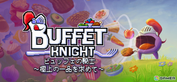 食いしん坊な騎士となって周りのものを食べながら旅をする2Dアクション「ビュッフェの騎士 ～極上の一品を求めて ～」がリリース！の画像1