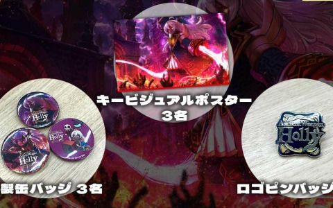 「超古代兵器ホリー」初の50％オフセールが実施！発売1周年を記念して非売品B2ポスターなどが当たるキャンペーンも開催