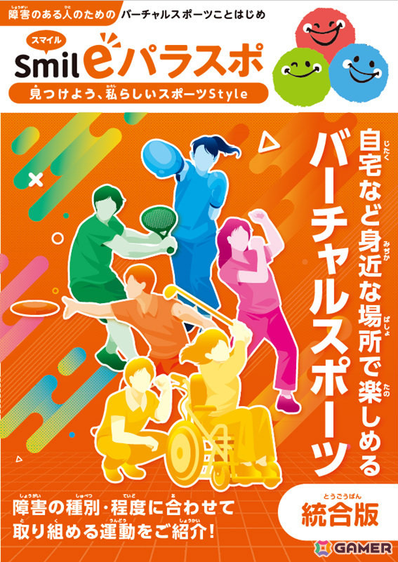 東京都、障害特性に合わせたバーチャルスポーツの楽しみ方を解説する動画＆パンフレット「Smileパラスポ～見つけよう、私らしいスポーツStyle～」を公開の画像12