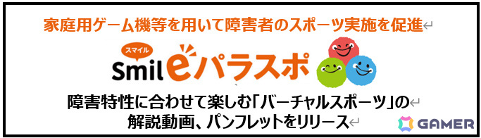 東京都、障害特性に合わせたバーチャルスポーツの楽しみ方を解説する動画＆パンフレット「Smileパラスポ～見つけよう、私らしいスポーツStyle～」を公開の画像