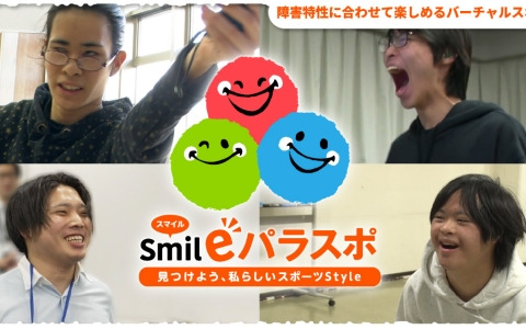 東京都、障害特性に合わせたバーチャルスポーツの楽しみ方を解説する動画＆パンフレット「Smileパラスポ～見つけよう、私らしいスポーツStyle～」を公開