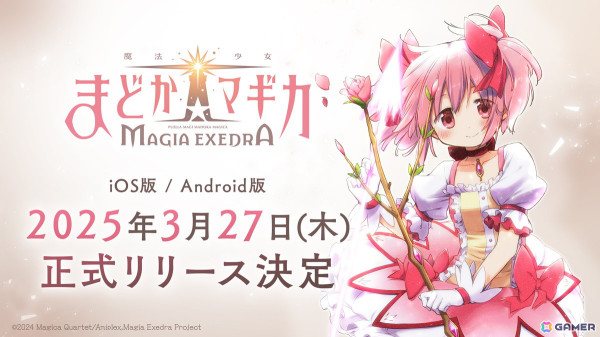 「魔法少女まどか☆マギカ Magia Exedra」3月27日に正式リリース！事前登録数80万達成、主題歌はFictionJunction feat. LINO LEIAの「lighthouse」の画像1