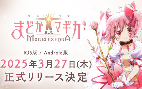 「魔法少女まどか☆マギカ Magia Exedra」3月27日に正式リリース！事前登録数80万達成、主題歌はFictionJunction feat. LINO LEIAの「lighthouse」