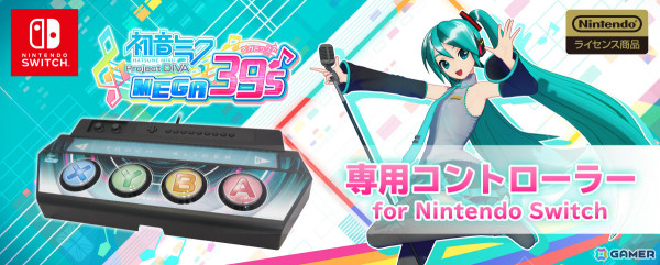 「初音ミク Project DIVA MEGA39's」専用コントローラー（追加生産分）の2次予約受付が開始！の画像1
