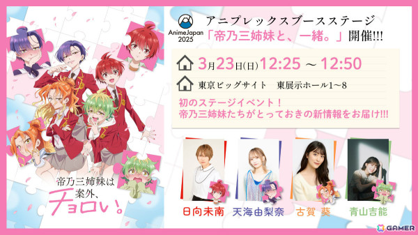 TVアニメ「帝乃三姉妹は案外、チョロい。」帝乃三和役は青山吉能さんに決定！キャスト4人の初対面を収めた特別番組が3月17日に公開の画像5