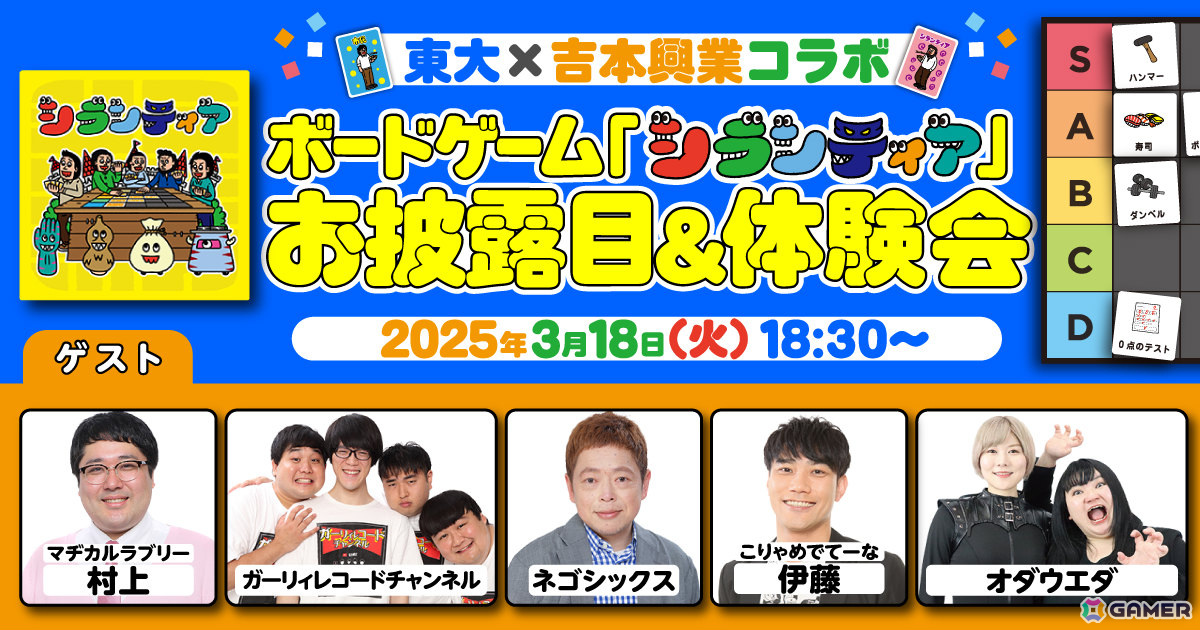 吉本芸人×東大生による正体隠匿ボードゲーム「シランティア」のお披露目&体験会が3月18日にJELLY JELLY CAFE池袋2号店で開催!の画像