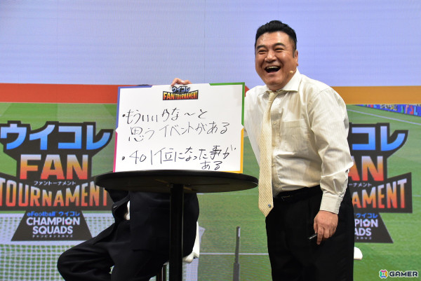 「ウイコレ」の国内初となる公式リアルイベント「ウイコレFAN TOURNAMENT」をレポート！チーフ・ウイコレ・オフィサーの有田哲平さん・山崎弘也さんも参戦の画像