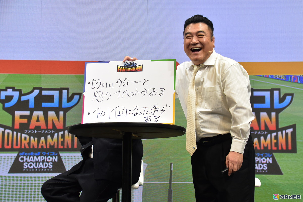 「ウイコレ」の国内初となる公式リアルイベント「ウイコレFAN TOURNAMENT」をレポート！チーフ・ウイコレ・オフィサーの有田哲平さん・山崎弘也さんも参戦の画像14