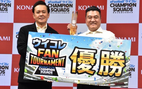 「ウイコレ」の国内初となる公式リアルイベント「ウイコレFAN TOURNAMENT」をレポート！チーフ・ウイコレ・オフィサーの有田哲平さん・山崎弘也さんも参戦
