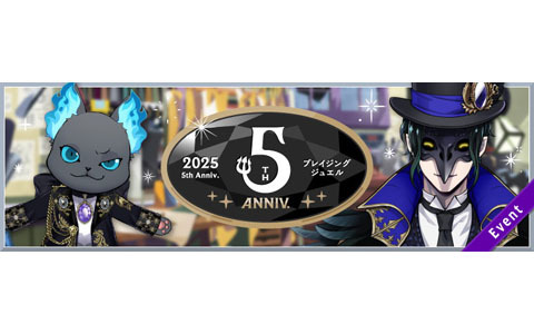 「ディズニー ツイステッドワンダーランド」5周年記念のキャンペーンが開催！数々の新機能を実装、記念PVも