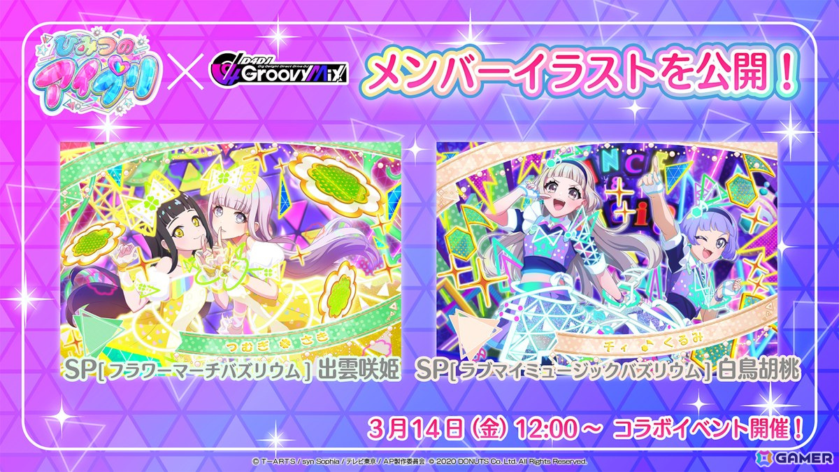 「ひみつのアイプリ」ひまり、みつき、つむぎ、チィが「グルミク」に登場!コラボイベント&ガチャが3月14日より開催!の画像