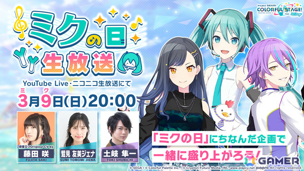 「プロセカ」ミクの日記念ログインキャンペーンが開催!藤田咲さん、鷲見友美ジェナさん、土岐隼一さん出演のミクの日生放送も本日20時より実施の画像