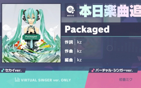 「プロセカ」に「Packaged」（作詞・作曲：kz）がリズムゲーム楽曲として登場！