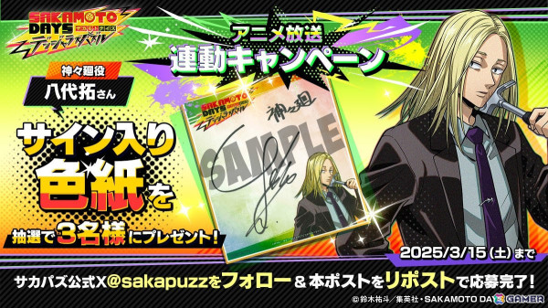 「SAKAMOTO DAYS デンジャラスパズル」神々廻役・八代拓さんのサイン色紙が当たるリリース前プレゼントキャンペーン実施！の画像1