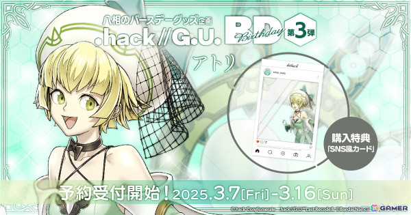 「.hack//G.U. Birthday」第3弾としてアトリのグッズセットが登場！細川誠一郎による描きおろしイラストを使用の画像1