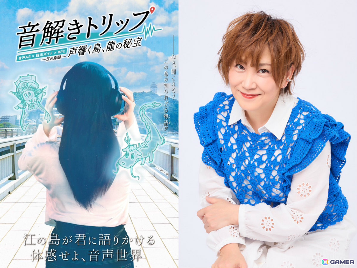 松本梨香さんナビゲートによる観光RPG型コンテンツ「音解きトリップ：江の島編 ー 声響く島、龍の秘宝 ー」が音声ARアプリ・SARFで配信！の画像