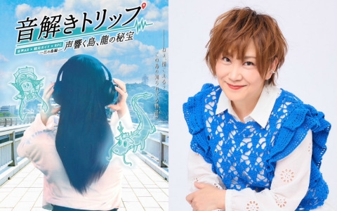 松本梨香さんナビゲートによる観光RPG型コンテンツ「音解きトリップ：江の島編 ー 声響く島、龍の秘宝 ー」が音声ARアプリ・SARFで配信！