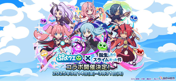 「ぷよぷよ!!クエスト」でTVアニメ「転生したらスライムだった件」とのコラボが3月14日より開催！★7へんしん後の姿もの画像1