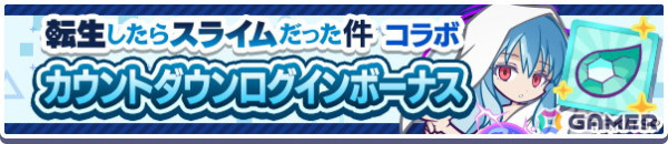 「ぷよぷよ!!クエスト」でTVアニメ「転生したらスライムだった件」とのコラボが3月14日より開催！★7へんしん後の姿もの画像2