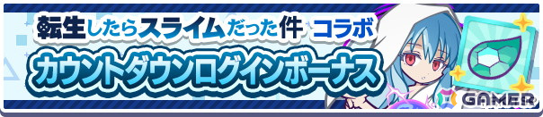 「ぷよぷよ!!クエスト」でTVアニメ「転生したらスライムだった件」とのコラボが3月14日より開催!★7へんしん後の姿もの画像