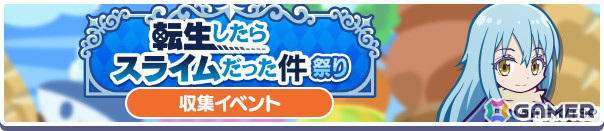 「ぷよぷよ!!クエスト」でTVアニメ「転生したらスライムだった件」とのコラボが3月14日より開催!★7へんしん後の姿もの画像