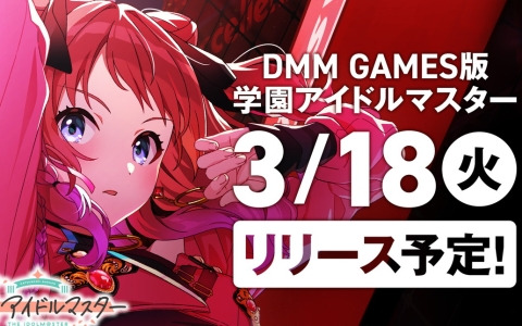 DMM GAMES版「学マス」のリリース日が3月18日に決定！お得な10％ポイントバックキャンペーンも実施予定