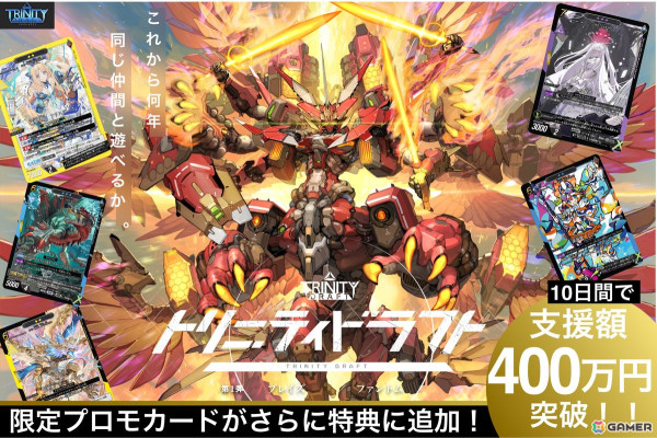 何度でもドラフト形式で遊べる新作カードゲーム「トリニティドラフト」のクラウドファンディングが開始から10日で支援額400万円を達成！の画像3