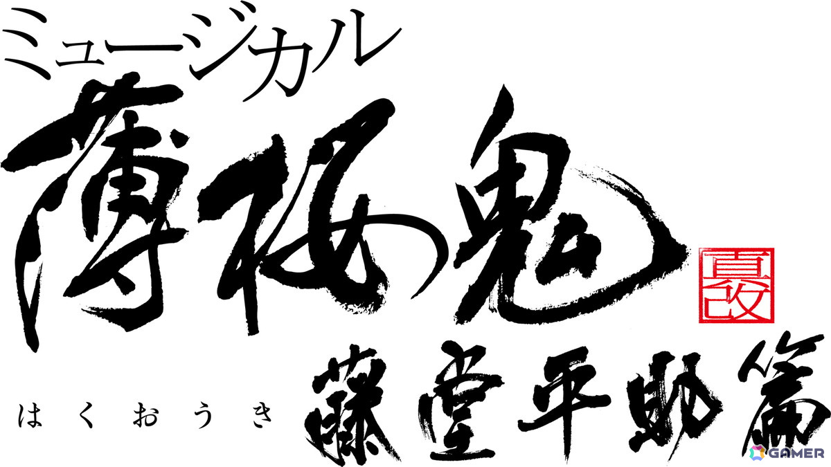 「ミュージカル『薄桜鬼 真改』藤堂平助 篇」が6月20日より天王洲 銀河劇場にて上演!キャラクタービジュアルが解禁の画像