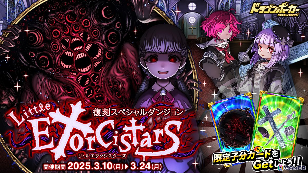 「ドラゴンポーカー」復刻スペシャルダンジョン「Little Exorcistars」が開催!新たに「鏡の中のナナちゃん」などが登場の画像