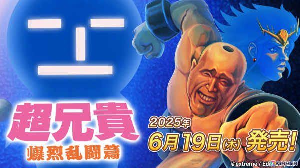 「超兄貴」シリーズの3作目「超兄貴 爆烈乱闘篇」のSwitchパッケージ版が6月19日に発売決定！格闘ゲームならではの「コマンド表」表示機能なども追加の画像1