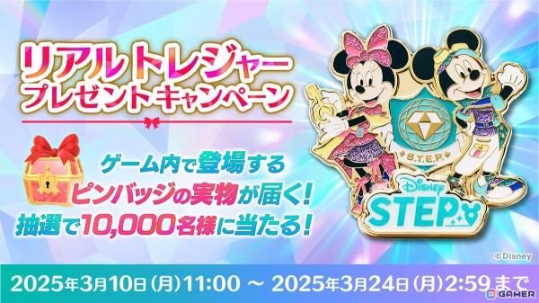 「Disney STEP」で「リアルトレジャープレゼントキャンペーン」が開催！抽選でゲーム内で登場するピンバッジの実物が当たるの画像1