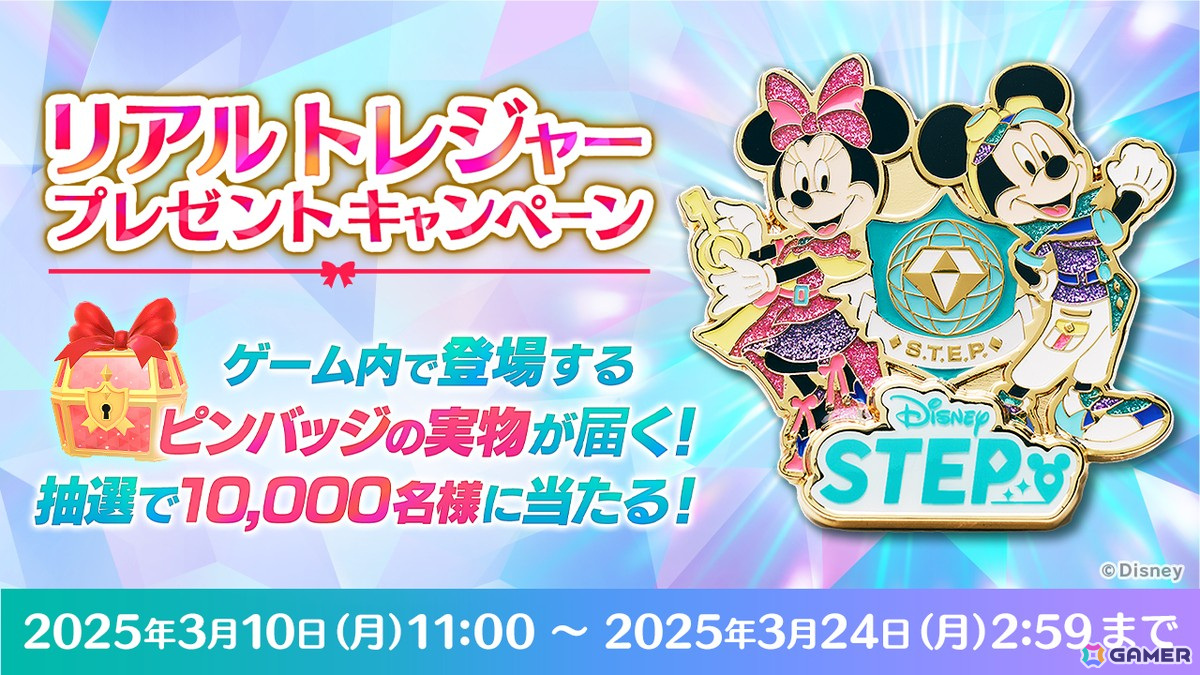 「Disney STEP」で「リアルトレジャープレゼントキャンペーン」が開催!抽選でゲーム内で登場するピンバッジの実物が当たるの画像