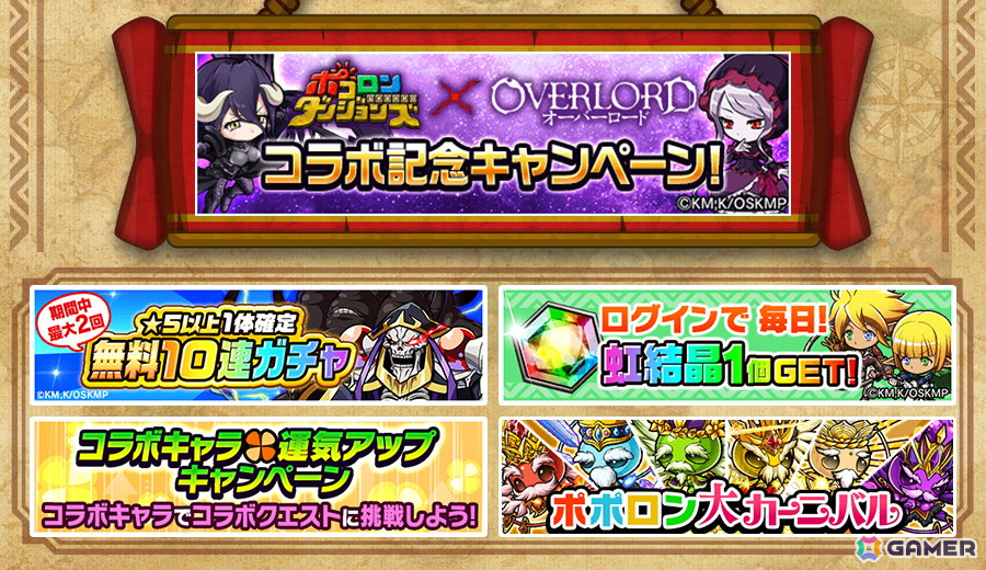 「ポコロンダンジョンズ」でアニメ「オーバーロード」とのコラボ企画第3弾が開催!新バージョンのアインズ、アルベド、コキュートスがボイス付きで登場の画像