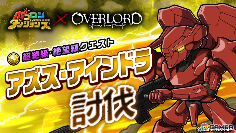 「ポコロンダンジョンズ」でアニメ「オーバーロード」とのコラボ企画第3弾が開催!新バージョンのアインズ、アルベド、コキュートスがボイス付きで登場の画像