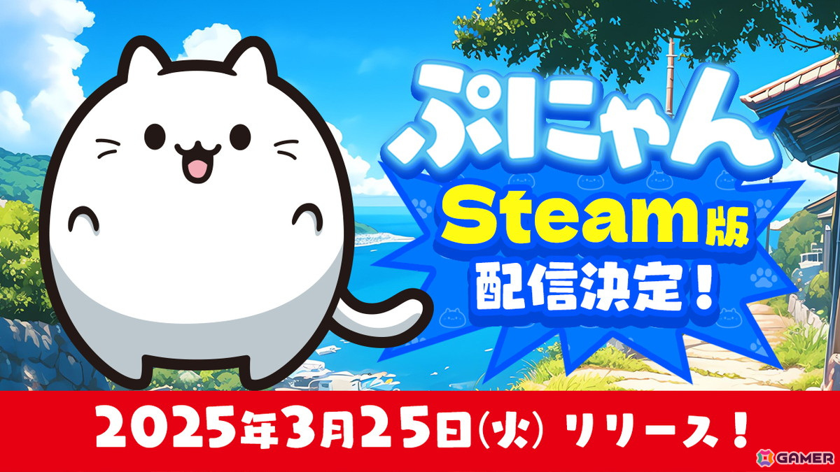 ぷにぷにかわいい猫たちといっしょに楽しむパズルゲーム「ぷにゃん」のSteam版が3月25日に配信決定！の画像