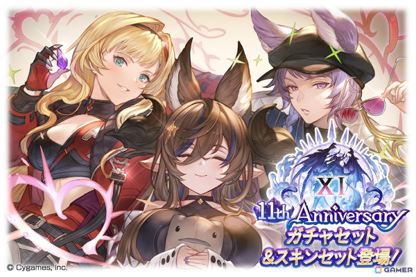 「グラブル」11th Anniversary ガチャセット＆スキンセットが本日19時より販売！期間限定装備やリミテッドシリーズキャラ解放武器も選べるの画像1