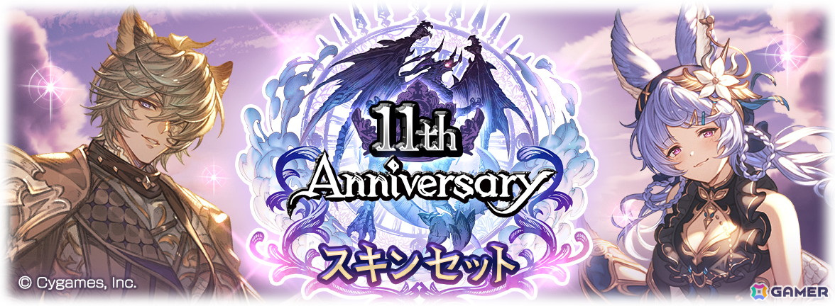 「グラブル」11th Anniversary ガチャセット&スキンセットが本日19時より販売!期間限定装備やリミテッドシリーズキャラ解放武器も選べるの画像
