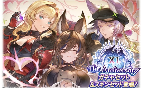 「グラブル」11th Anniversary ガチャセット＆スキンセットが本日19時より販売！期間限定装備やリミテッドシリーズキャラ解放武器も選べる