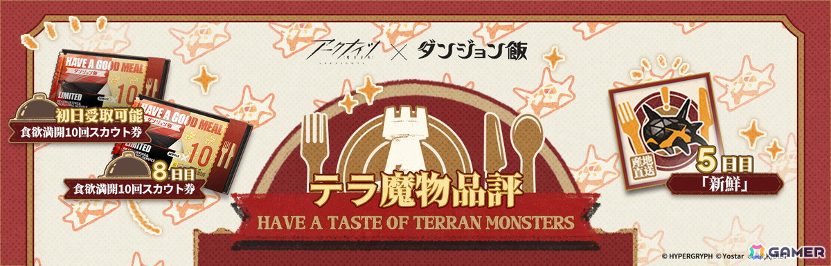 「アークナイツ」で「ダンジョン飯」とのコラボが開催!マルシル、ライオス、チルチャックの採用チャンスの画像