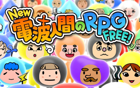電波人間を仲間にして冒険する「New 電波人間のRPG FREE！」iOS/Android版が配信！リリース記念キャンペーンも開催