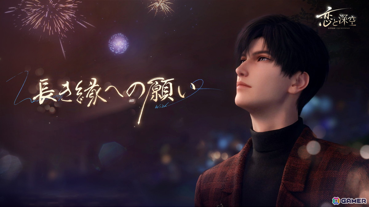 恋と深空」レイの新限定星5思念が登場する「長き縁への願い」が開催中