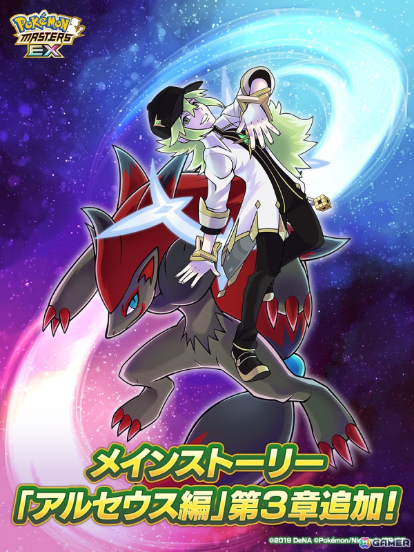 「ポケモンマスターズ EX」メインストーリーとなる「アルセウス編」の第3章が開幕！「★5アルコスN＆ゾロアーク」も登場の画像1