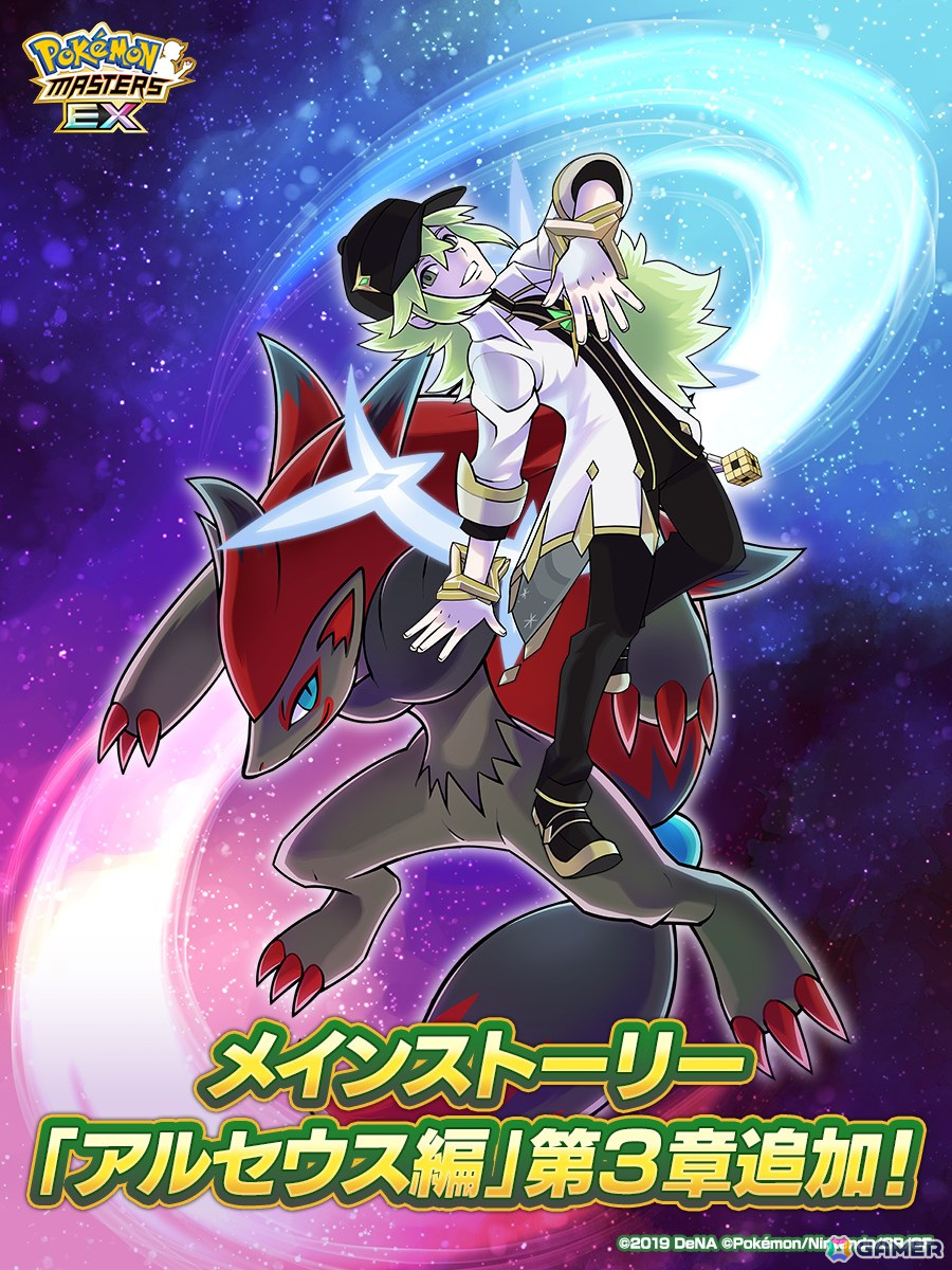 「ポケモンマスターズ EX」メインストーリーとなる「アルセウス編」の第3章が開幕!「★5アルコスN&ゾロアーク」も登場の画像