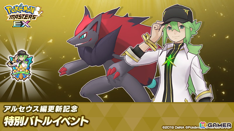 「ポケモンマスターズ EX」メインストーリーとなる「アルセウス編」の第3章が開幕!「★5アルコスN&ゾロアーク」も登場の画像