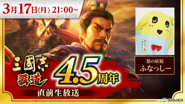 「三國志 覇道」4.5周年直前生放送が3月17日に実施！ふなっしー大活躍間違いなしの“覇道ジャンボガラガラ”もの画像1