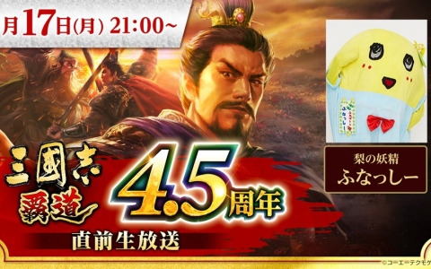 「三國志 覇道」4.5周年直前生放送が3月17日に実施！ふなっしー大活躍間違いなしの“覇道ジャンボガラガラ”も