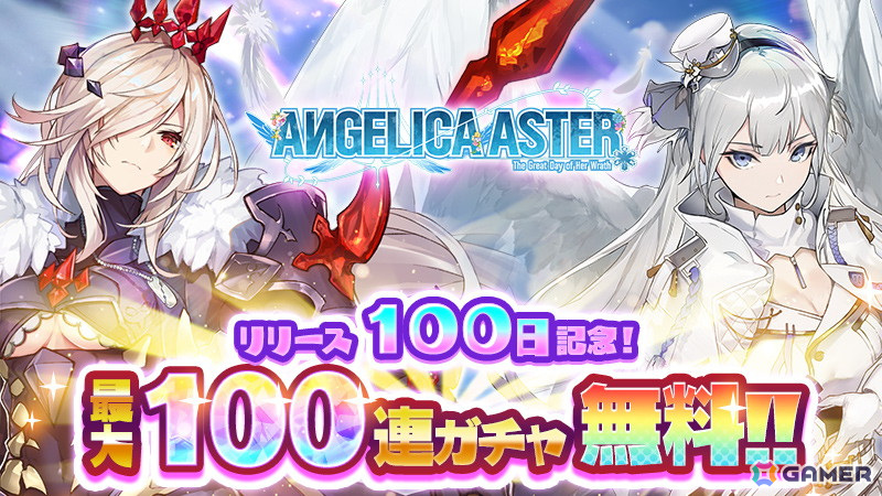 「ANGELICA ASTER」でリリース100日を記念したイベントが開催!ピックアップガチャには★6「アナイアレイター」が登場の画像
