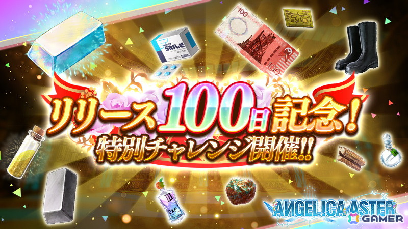 「ANGELICA ASTER」でリリース100日を記念したイベントが開催!ピックアップガチャには★6「アナイアレイター」が登場の画像