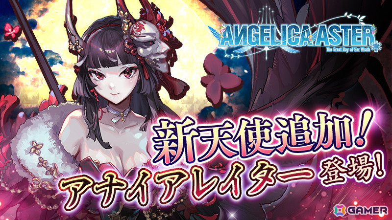 「ANGELICA ASTER」でリリース100日を記念したイベントが開催!ピックアップガチャには★6「アナイアレイター」が登場の画像