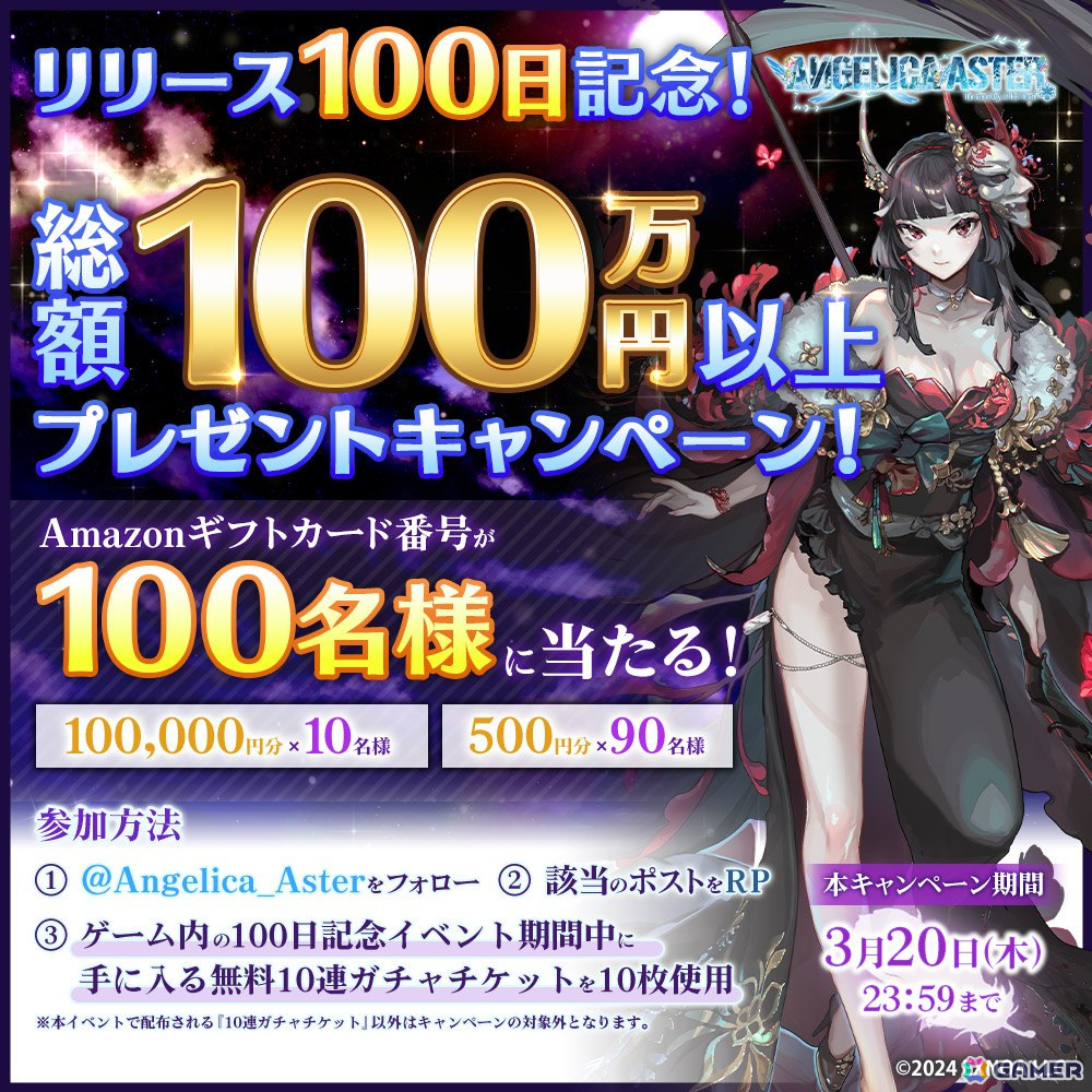 「ANGELICA ASTER」でリリース100日を記念したイベントが開催!ピックアップガチャには★6「アナイアレイター」が登場の画像